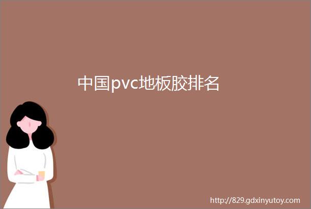 中国pvc地板胶排名