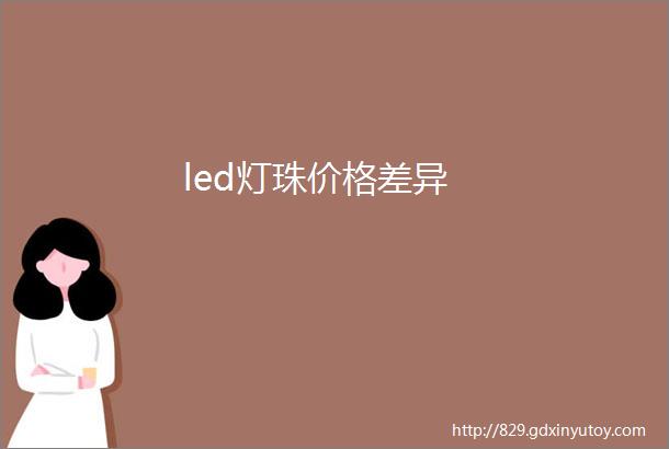 led灯珠价格差异