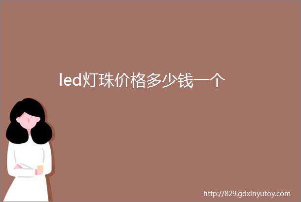 led灯珠价格多少钱一个