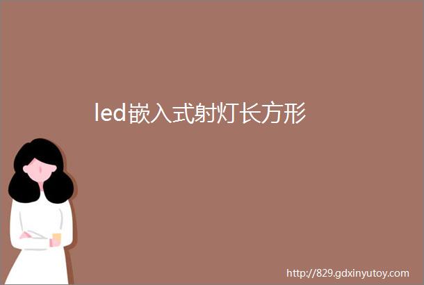 led嵌入式射灯长方形