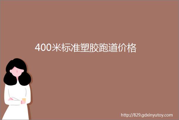 400米标准塑胶跑道价格