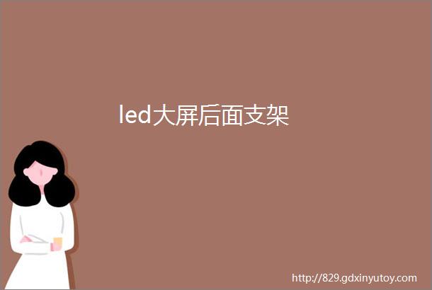 led大屏后面支架