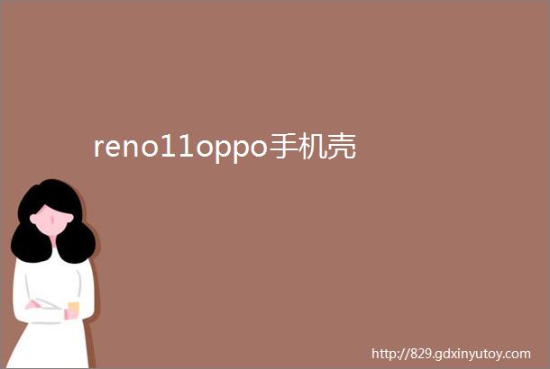 reno11oppo手机壳