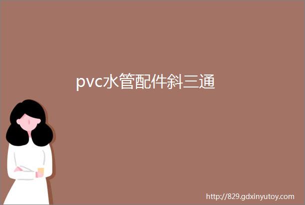 pvc水管配件斜三通