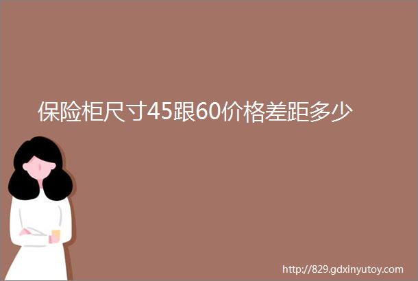 保险柜尺寸45跟60价格差距多少