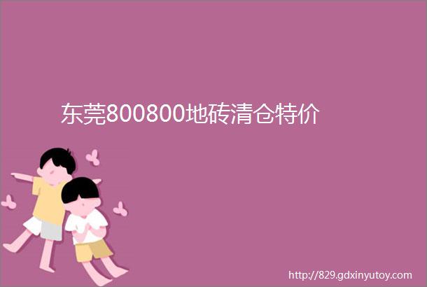 东莞800800地砖清仓特价