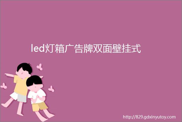 led灯箱广告牌双面壁挂式