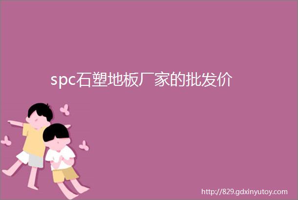 spc石塑地板厂家的批发价