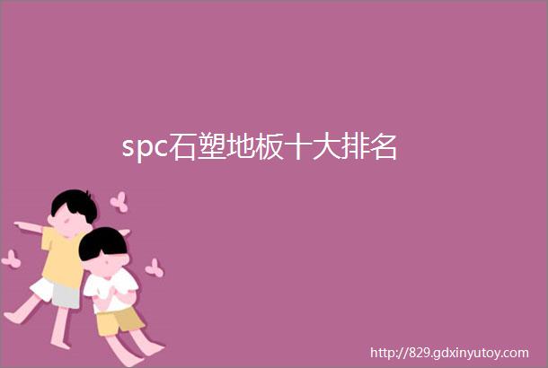 spc石塑地板十大排名