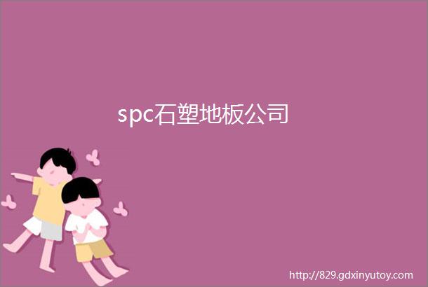 spc石塑地板公司