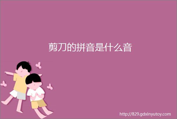 剪刀的拼音是什么音