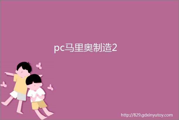 pc马里奥制造2