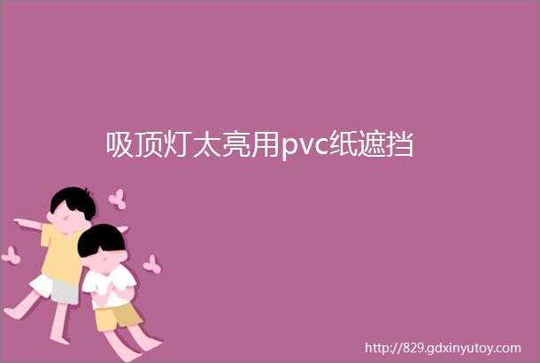 吸顶灯太亮用pvc纸遮挡