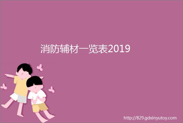 消防辅材一览表2019