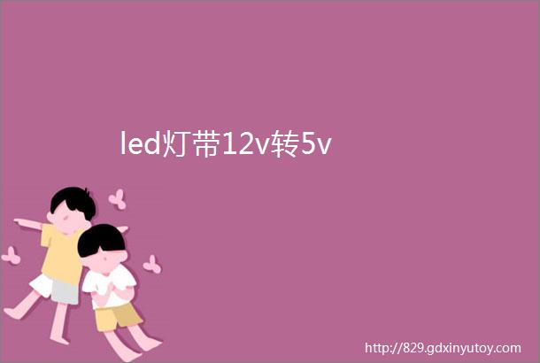 led灯带12v转5v