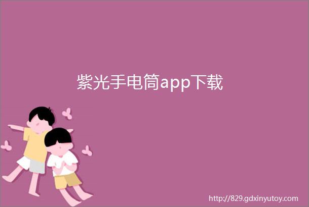 紫光手电筒app下载