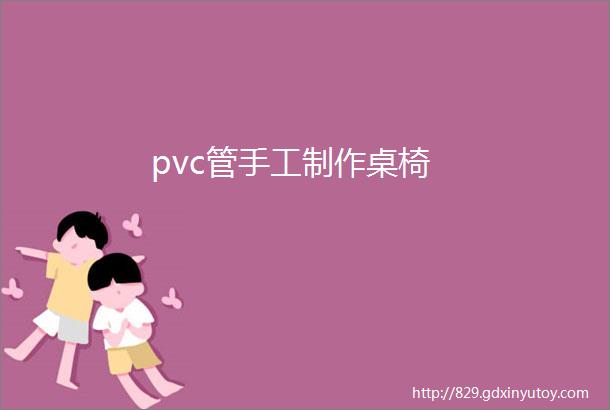 pvc管手工制作桌椅