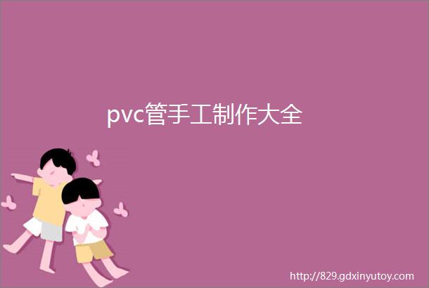 pvc管手工制作大全