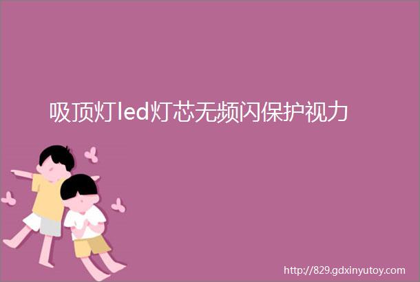 吸顶灯led灯芯无频闪保护视力