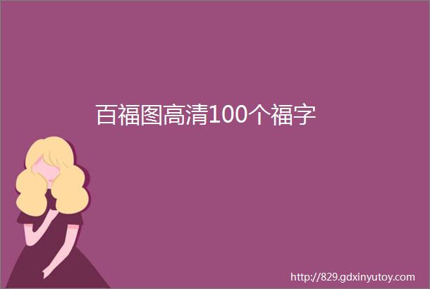 百福图高清100个福字