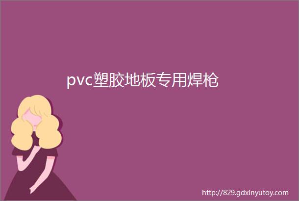 pvc塑胶地板专用焊枪