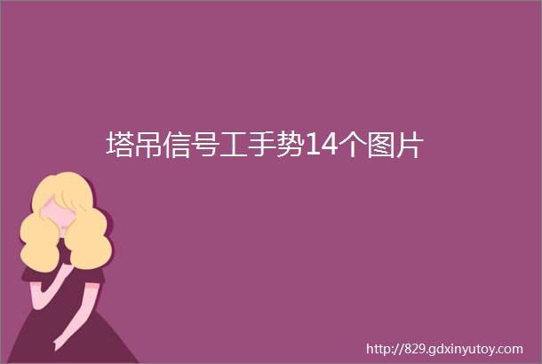 塔吊信号工手势14个图片