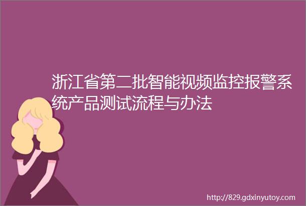 浙江省第二批智能视频监控报警系统产品测试流程与办法