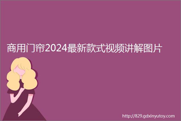 商用门帘2024最新款式视频讲解图片