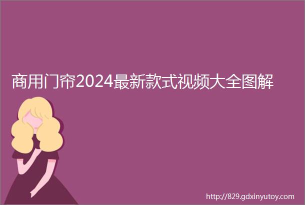 商用门帘2024最新款式视频大全图解