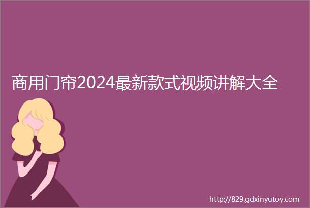 商用门帘2024最新款式视频讲解大全