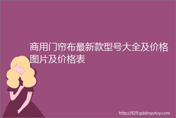 商用门帘布最新款型号大全及价格图片及价格表