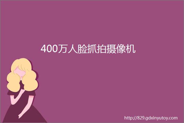 400万人脸抓拍摄像机