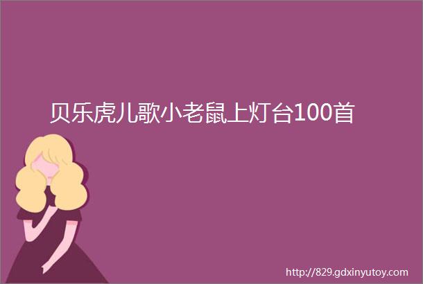 贝乐虎儿歌小老鼠上灯台100首