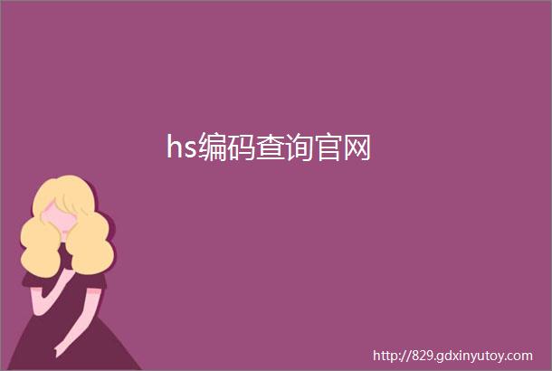 hs编码查询官网