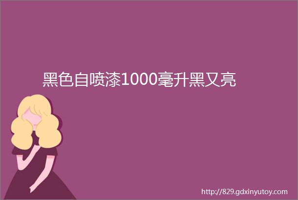 黑色自喷漆1000毫升黑又亮