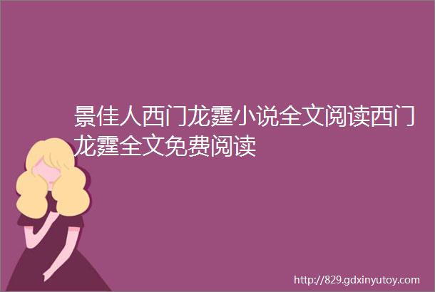 景佳人西门龙霆小说全文阅读西门龙霆全文免费阅读