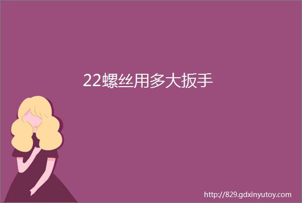 22螺丝用多大扳手