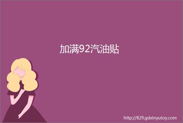 加满92汽油贴