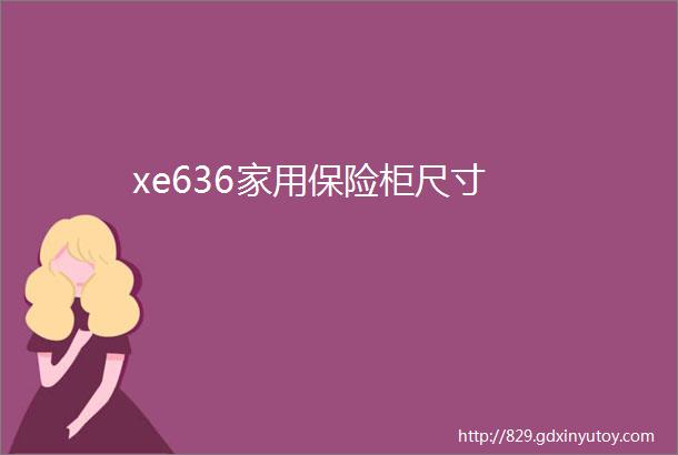 xe636家用保险柜尺寸