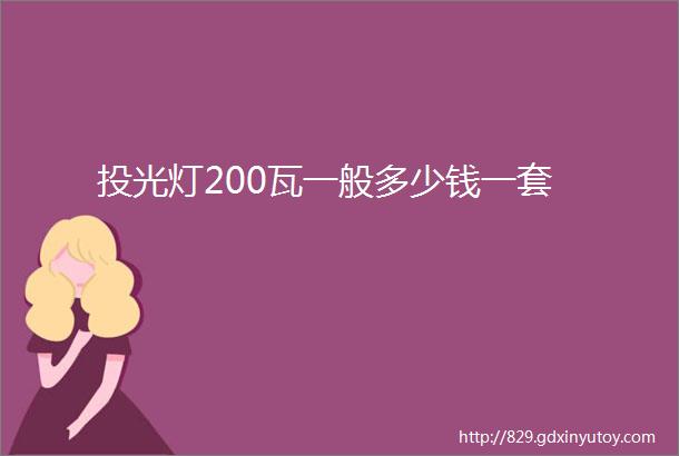 投光灯200瓦一般多少钱一套