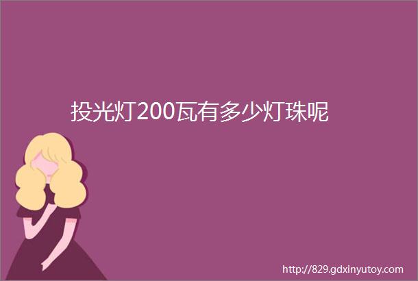 投光灯200瓦有多少灯珠呢