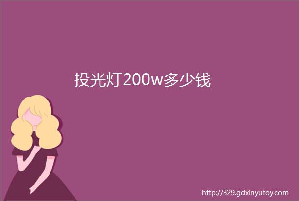 投光灯200w多少钱