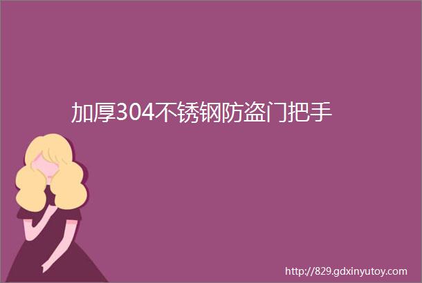 加厚304不锈钢防盗门把手