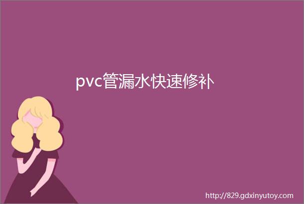 pvc管漏水快速修补