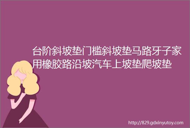 台阶斜坡垫门槛斜坡垫马路牙子家用橡胶路沿坡汽车上坡垫爬坡垫