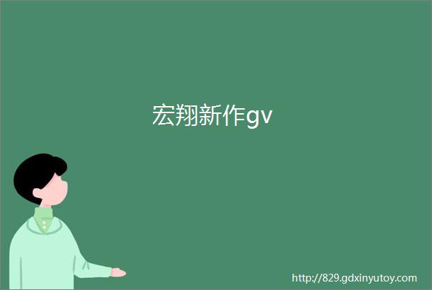 宏翔新作gv