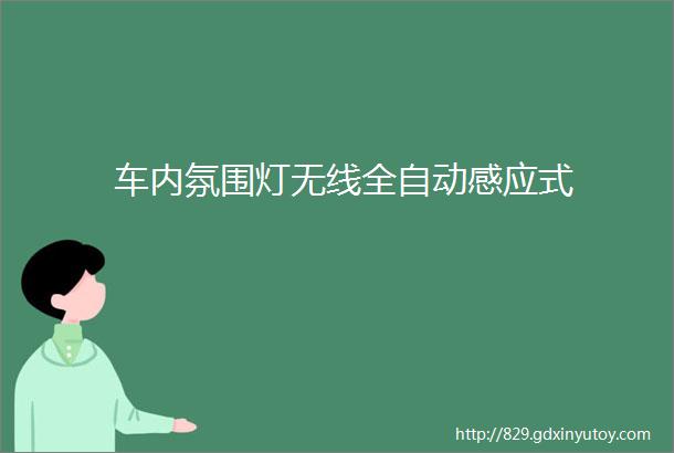 车内氛围灯无线全自动感应式