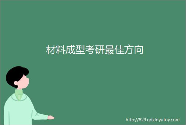 材料成型考研最佳方向