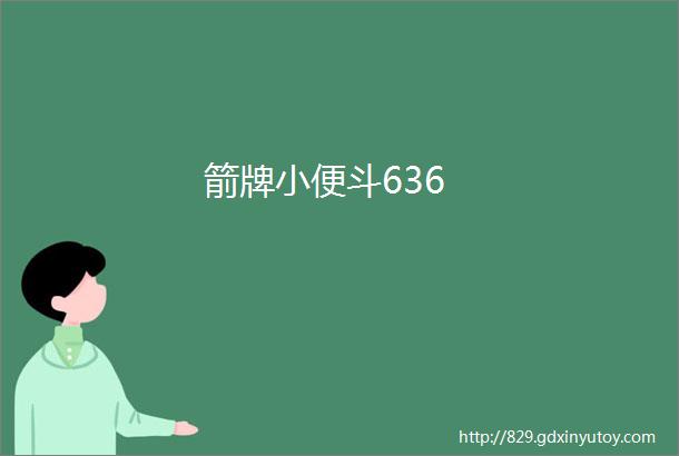 箭牌小便斗636