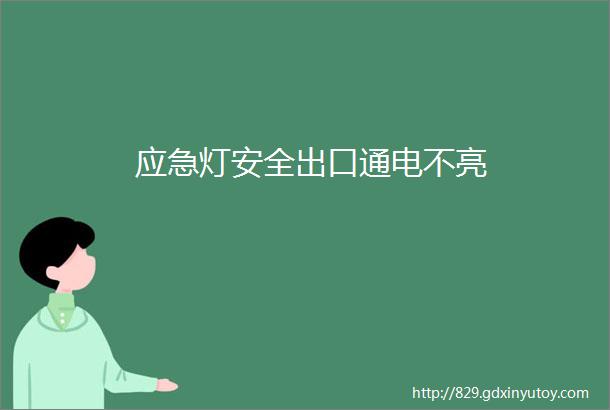 应急灯安全出口通电不亮